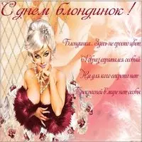 Бесплатная открытка с днем блондинок