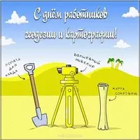 Бесплатная открытка с днем геодезиста
