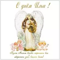 Бесплатная открытка с днем Ильи