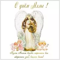 Бесплатная открытка с днем имени Алла