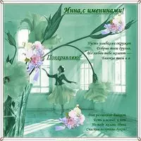 Бесплатная открытка с днем Инны