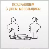 Бесплатная открытка с днем мебельщика