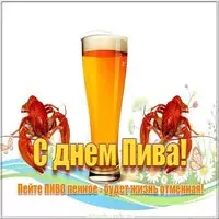 Бесплатная открытка с днем пивовара