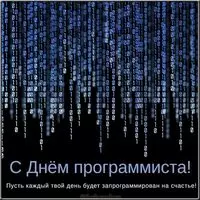 Бесплатная открытка с днем программиста
