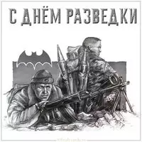 Бесплатная открытка с днем разведки