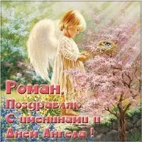 Бесплатная открытка с днем Романа