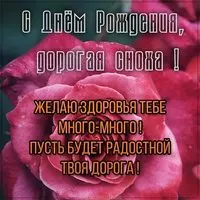 Бесплатная открытка с днем рождения снохе