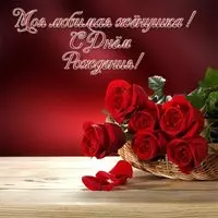 Бесплатная открытка с днем рождения жене