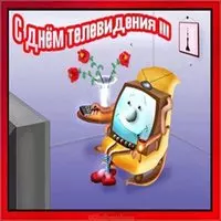 Бесплатная открытка с днем телевидения