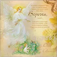 Бесплатная открытка с днем Веры