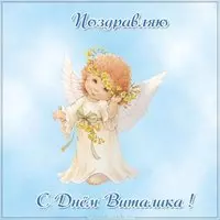 Бесплатная открытка с днем Виталика