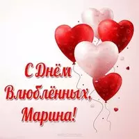 Бесплатная открытка с днем влюбленных Марина