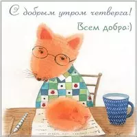 Бесплатная открытка с добрым утром четверга