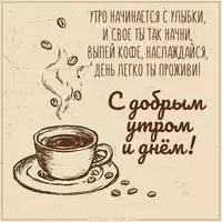 Бесплатная открытка с добрым утром и днем