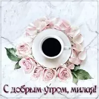 Бесплатная открытка с добрым утром милая