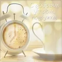 Бесплатная открытка с добрым утром подружка