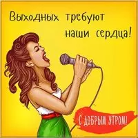 Бесплатная открытка с добрым утром пятницы