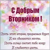 Бесплатная открытка с добрым вторником