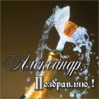 Бесплатная открытка с именем Александр