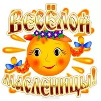 Бесплатная открытка с масленицей