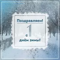 Бесплатная открытка с первым днем зимы