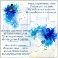 Бесплатная открытка с поздравлением с днем Ольги