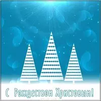 Бесплатная открытка с Рождеством на 2020 год