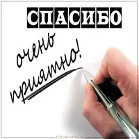 Бесплатная открытка спасибо очень приятно мужчине