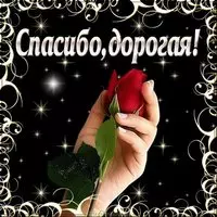Бесплатная открытка спасибо подруге