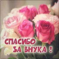 Бесплатная открытка спасибо за внука
