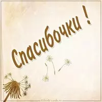 Бесплатная открытка спасибочки