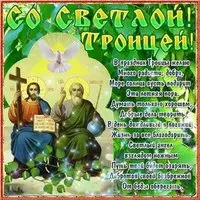 Бесплатная открытка Троица