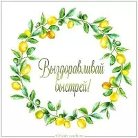 Бесплатная открытка выздоравливай быстрей