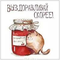 Бесплатная открытка выздоравливай скорее прикольная