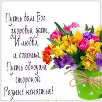 Бесплатная открытка желаю здоровья счастья