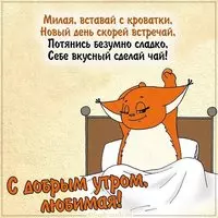 Бесплатная прикольная открытка с добрым утром любимая