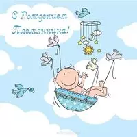 Бесплатно открытка с рождением племянника