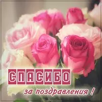 Благодарственная открытка друзьям за поздравления