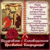 Благовещение поздравление открытка