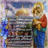Благовещение Пресвятой Богородицы поздравление открытка