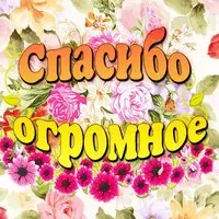 Открытка с цветочным узором — спасибо огромное