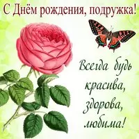 Картинка с розой и бабочкой — будь любима, подружка