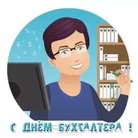 Бухгалтеру открытка