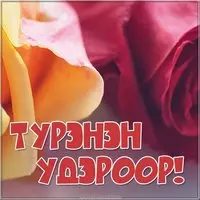 Бурятская картинка с днем рождения