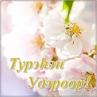 Бурятская открытка с днем рождения