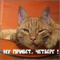 Четверг картинка прикольная с надписями бесплатно