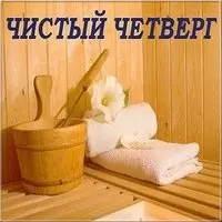 Чистый Четверг баня картинка