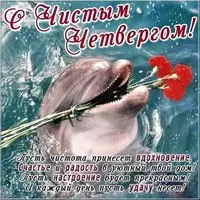 Чистый Четверг фото картинка прикол