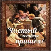Чистый Четверг ретро открытка