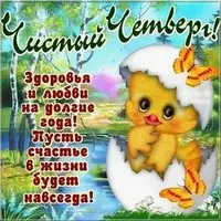 Картинка с цыплёнком в яйце — с Чистым четвергом